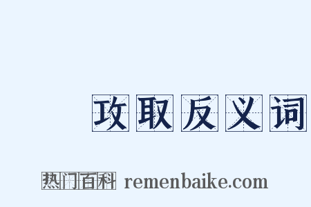 戰勝攻取反义词是什么意思的图片